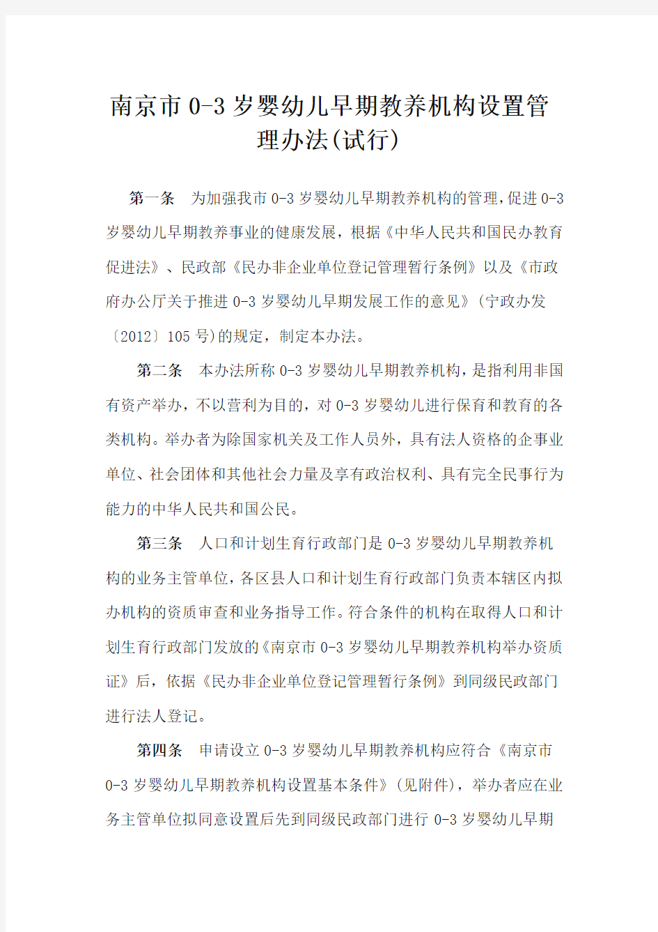 南京市0-3岁婴幼儿早期教养机构设置管理办法(试行)