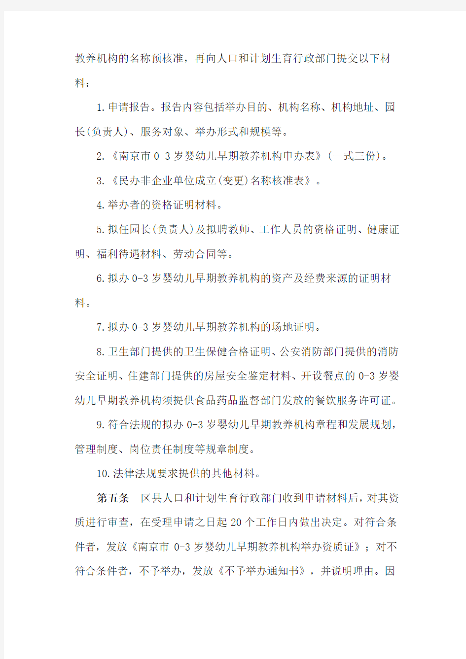 南京市0-3岁婴幼儿早期教养机构设置管理办法(试行)