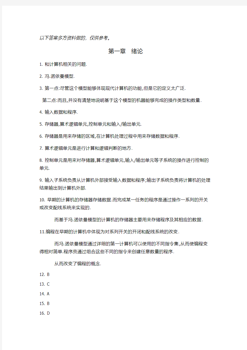 大学计算机基础课课本计算机科学导论课后答案