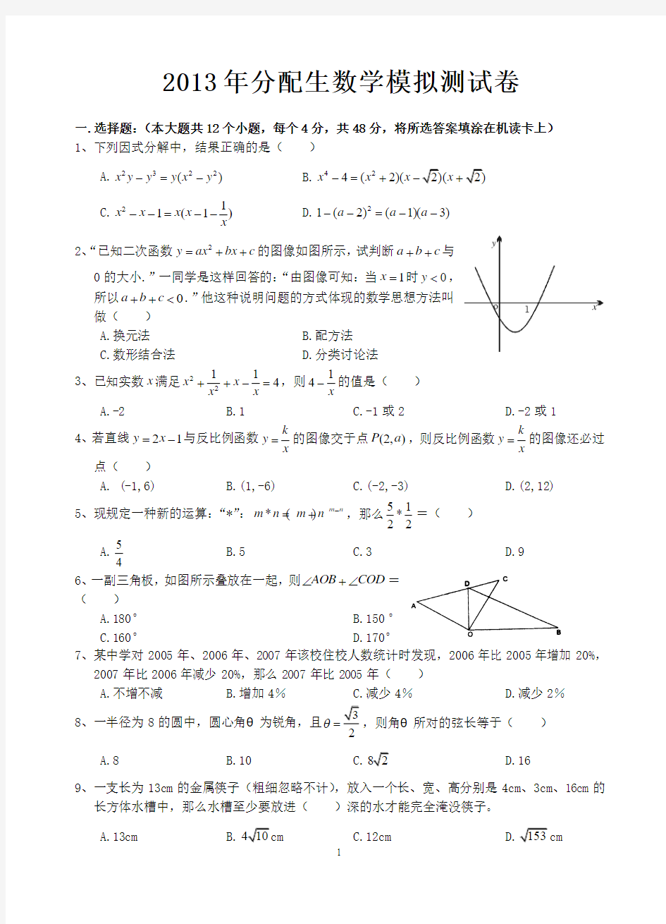 2013年分配生数学模拟测试卷及答案