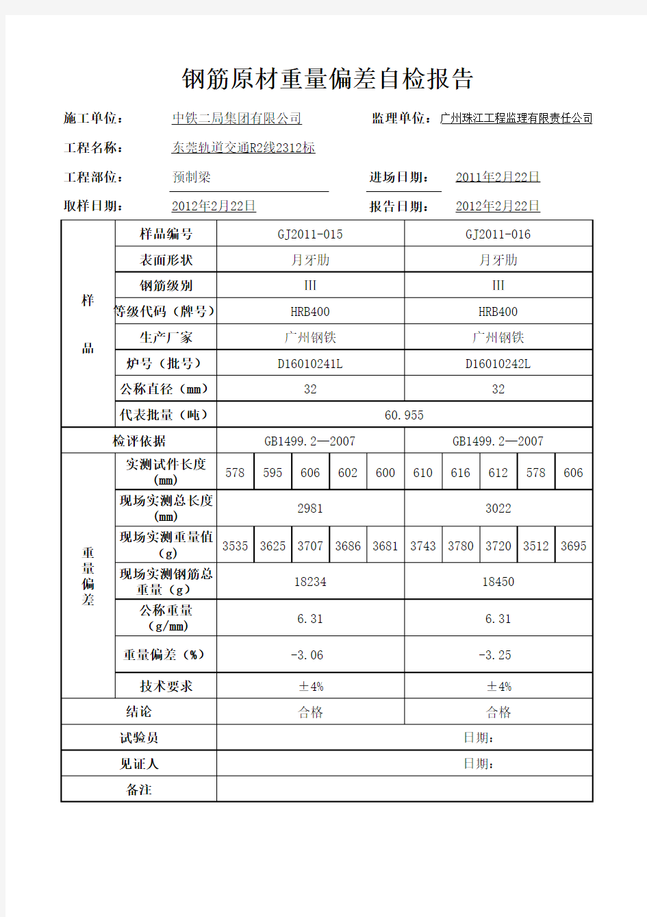 钢筋原材重量检测报告样表