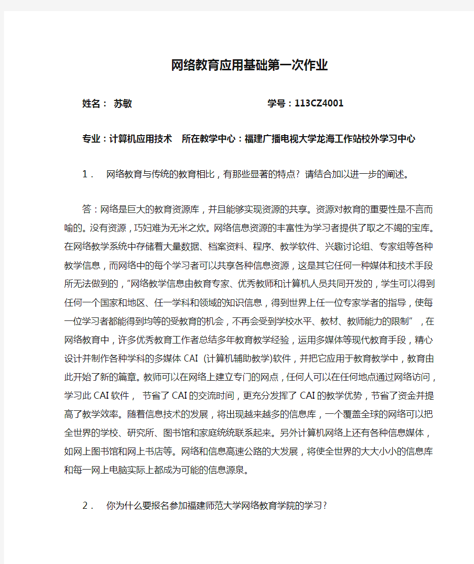 网络教育应用基础第一次作业 (1)