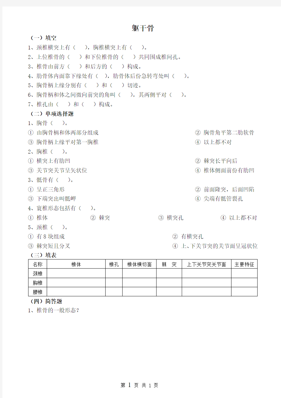 解剖学作业题及答案