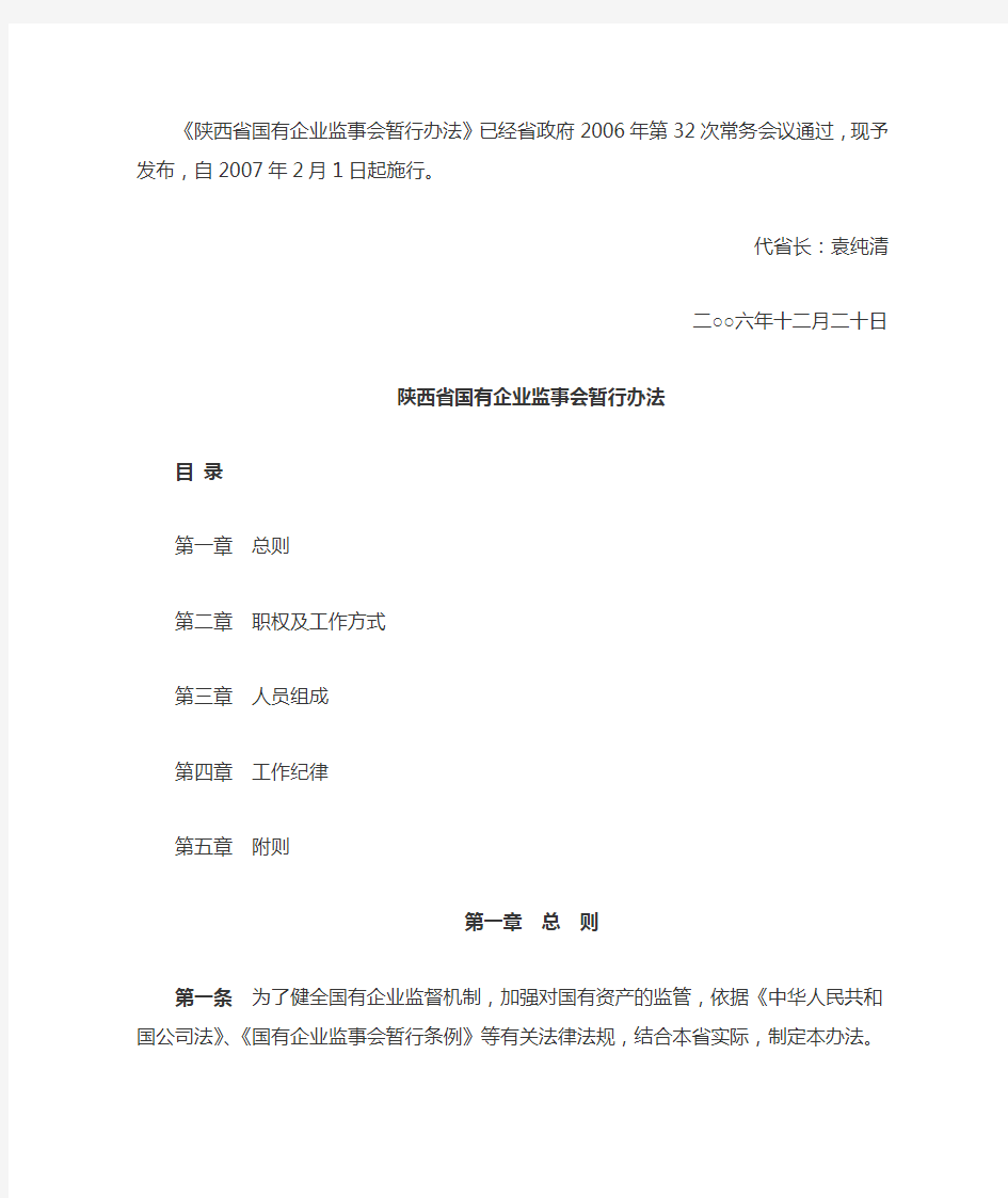 陕西省国有企业监事会暂行办法