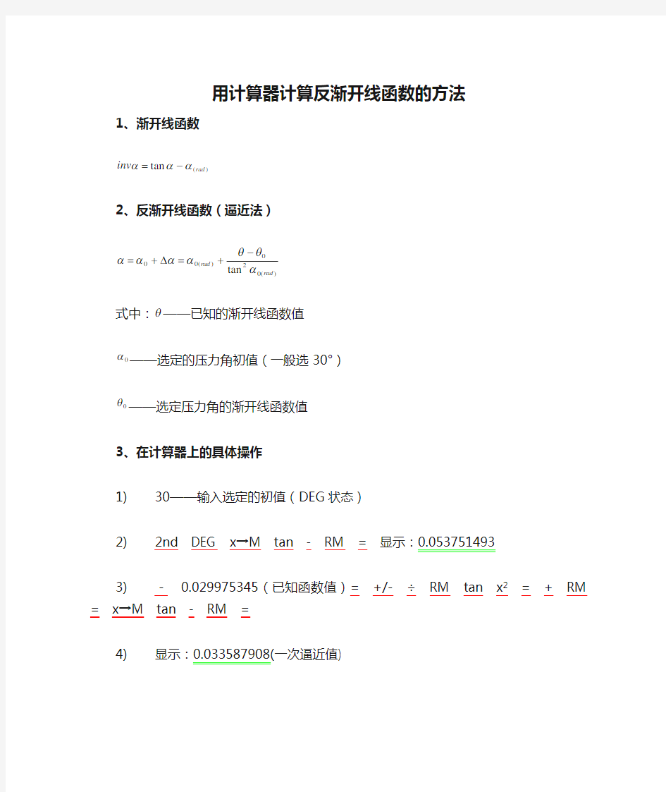 用计算器计算反渐开线函数的方法