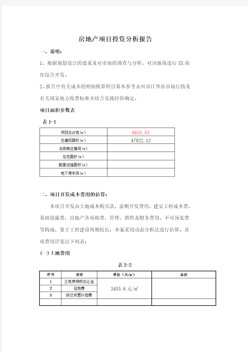 房地产项目投资分析报告