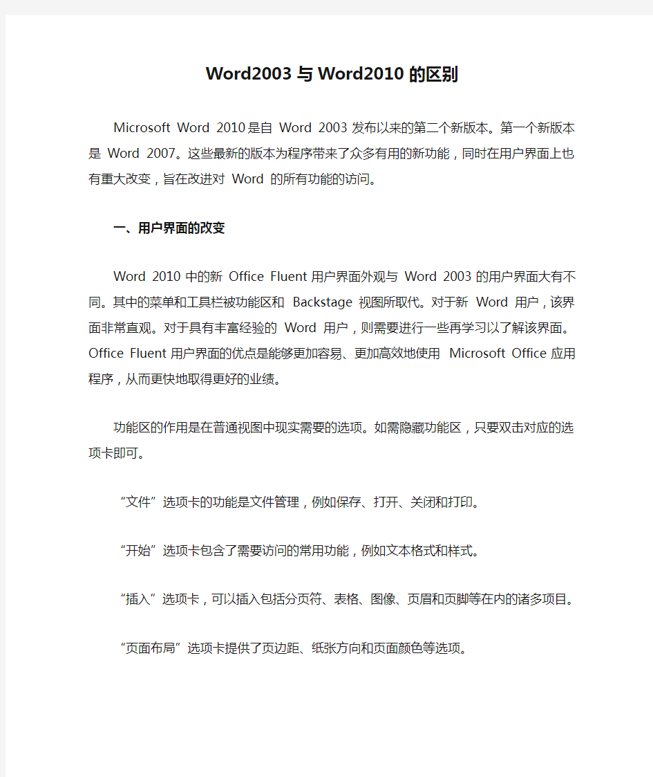 Word2003与Word2010的区别