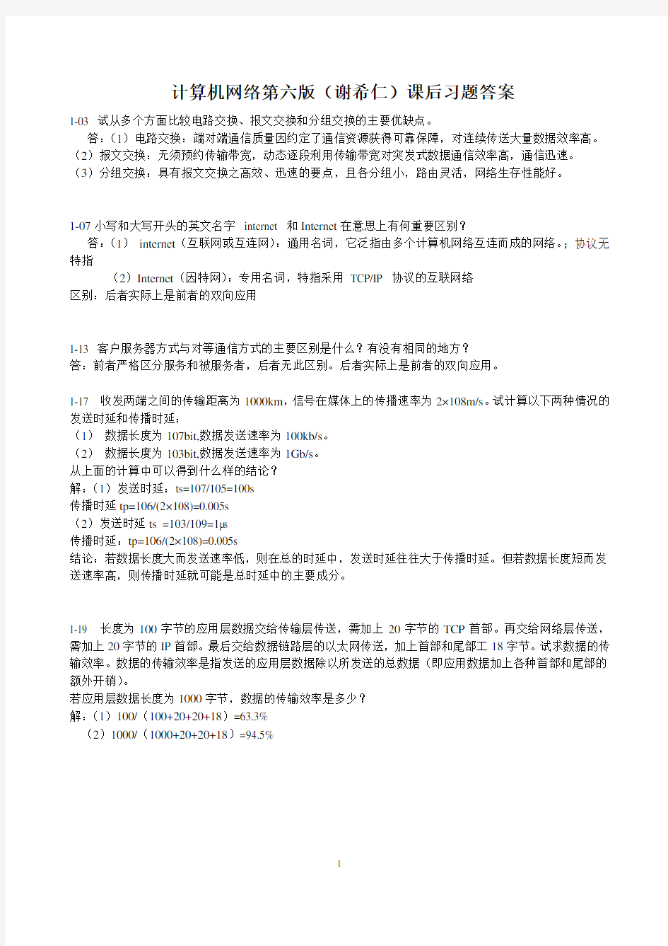 计算机网络第六版谢希仁编著课后习题答案