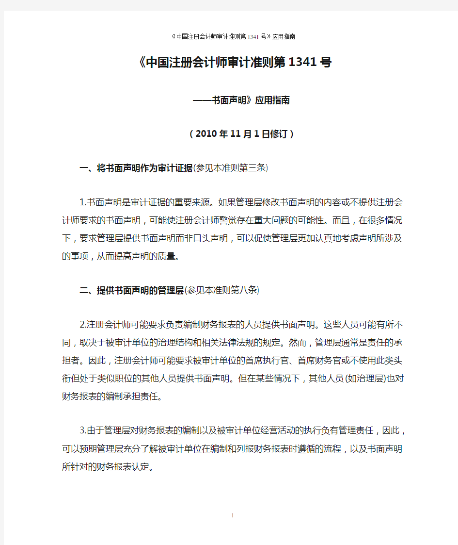 《中国注册会计师审计准则第1341号——书面声明》应用指南