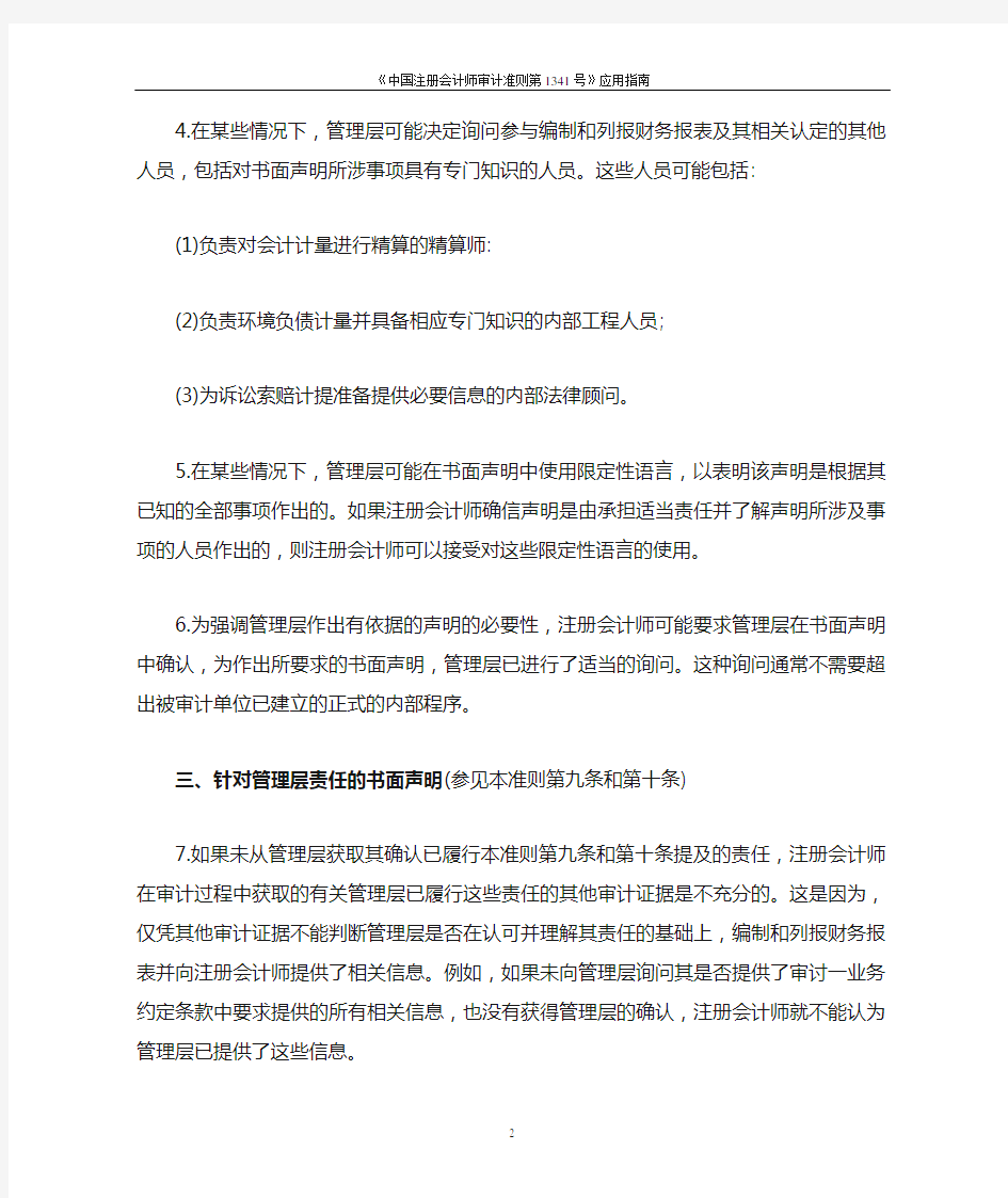 《中国注册会计师审计准则第1341号——书面声明》应用指南