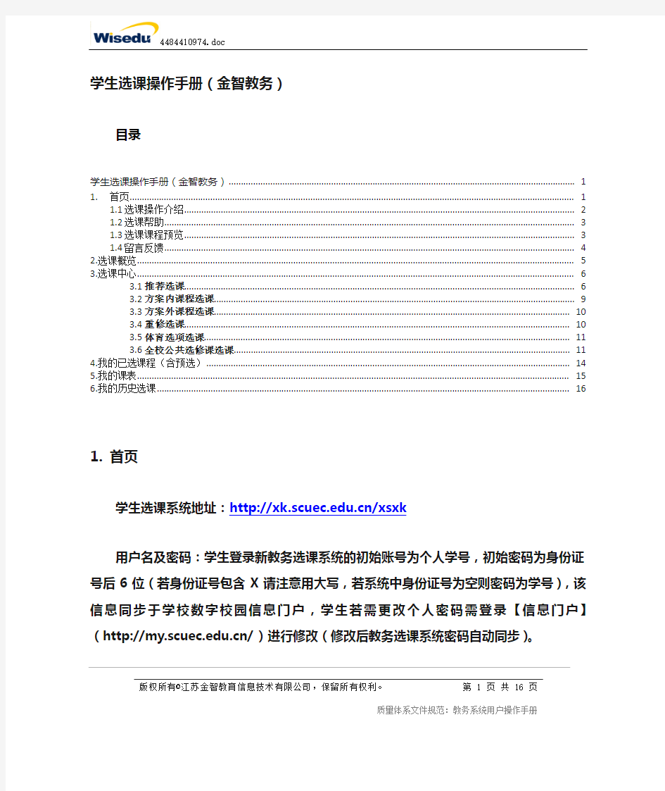 中南民族大学学生选课操作手册(新选课系统)