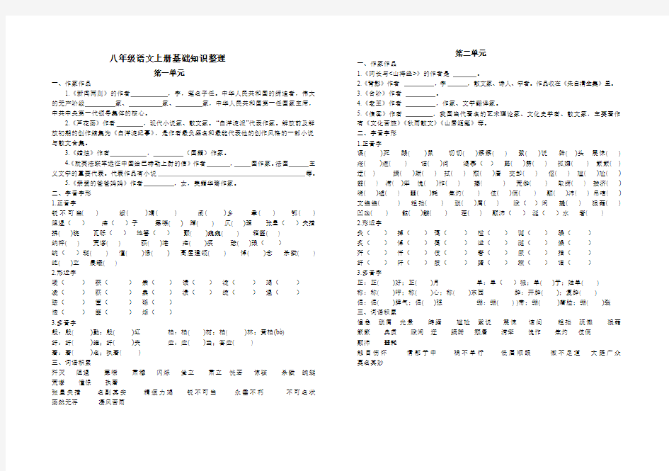 八年级语文上册基础知识整理(