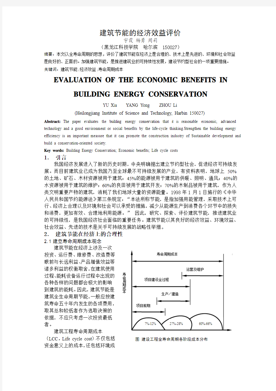 建筑节能的经济效益评价-改