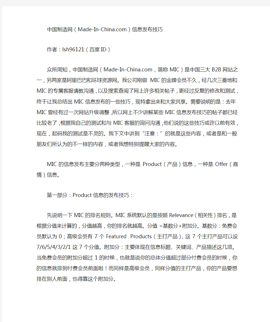 中国制造网信息发布技巧