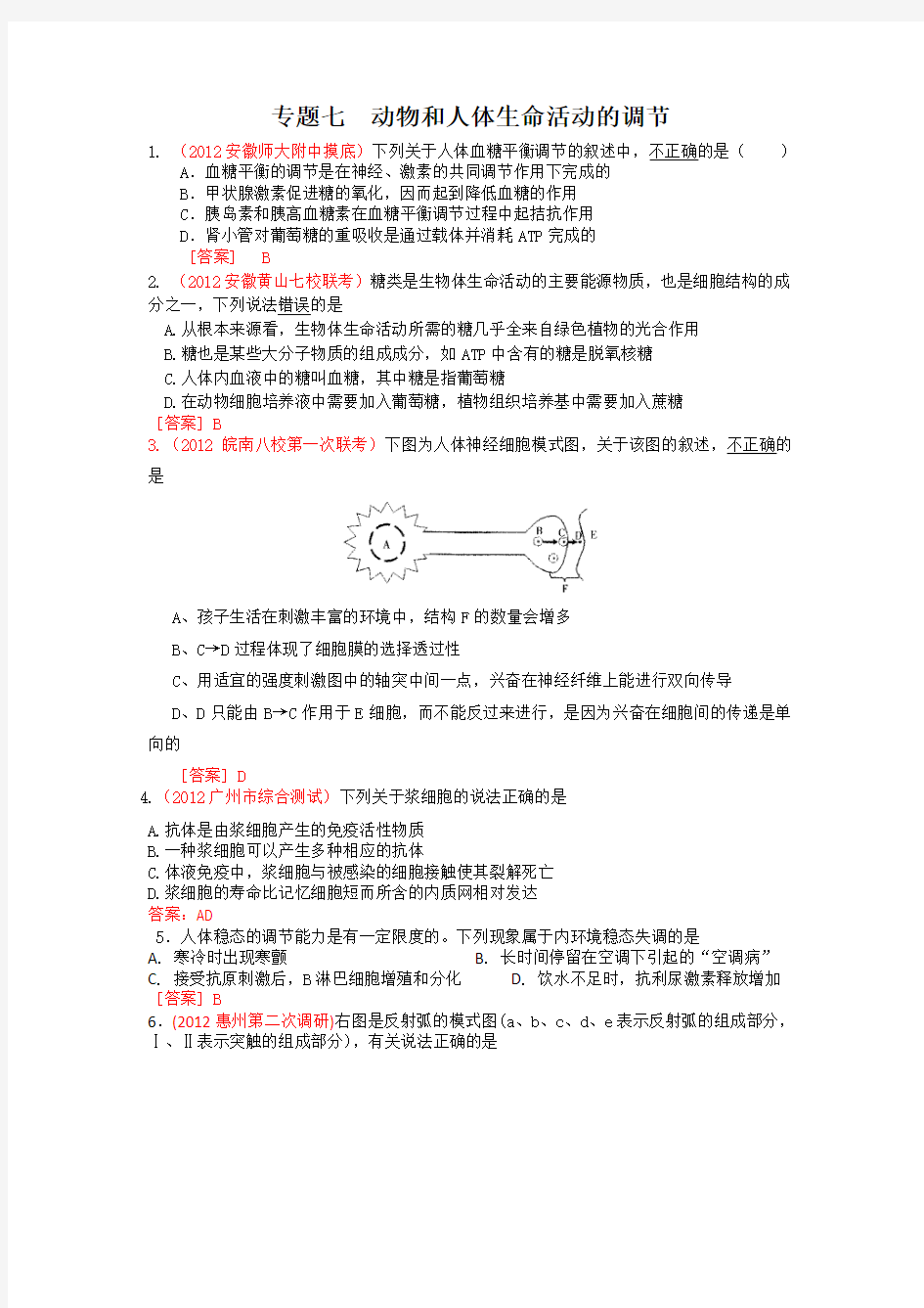 2012届高三生物二轮专题卷(各地试题分类汇编)专题七：动物和人体生命活动的调节