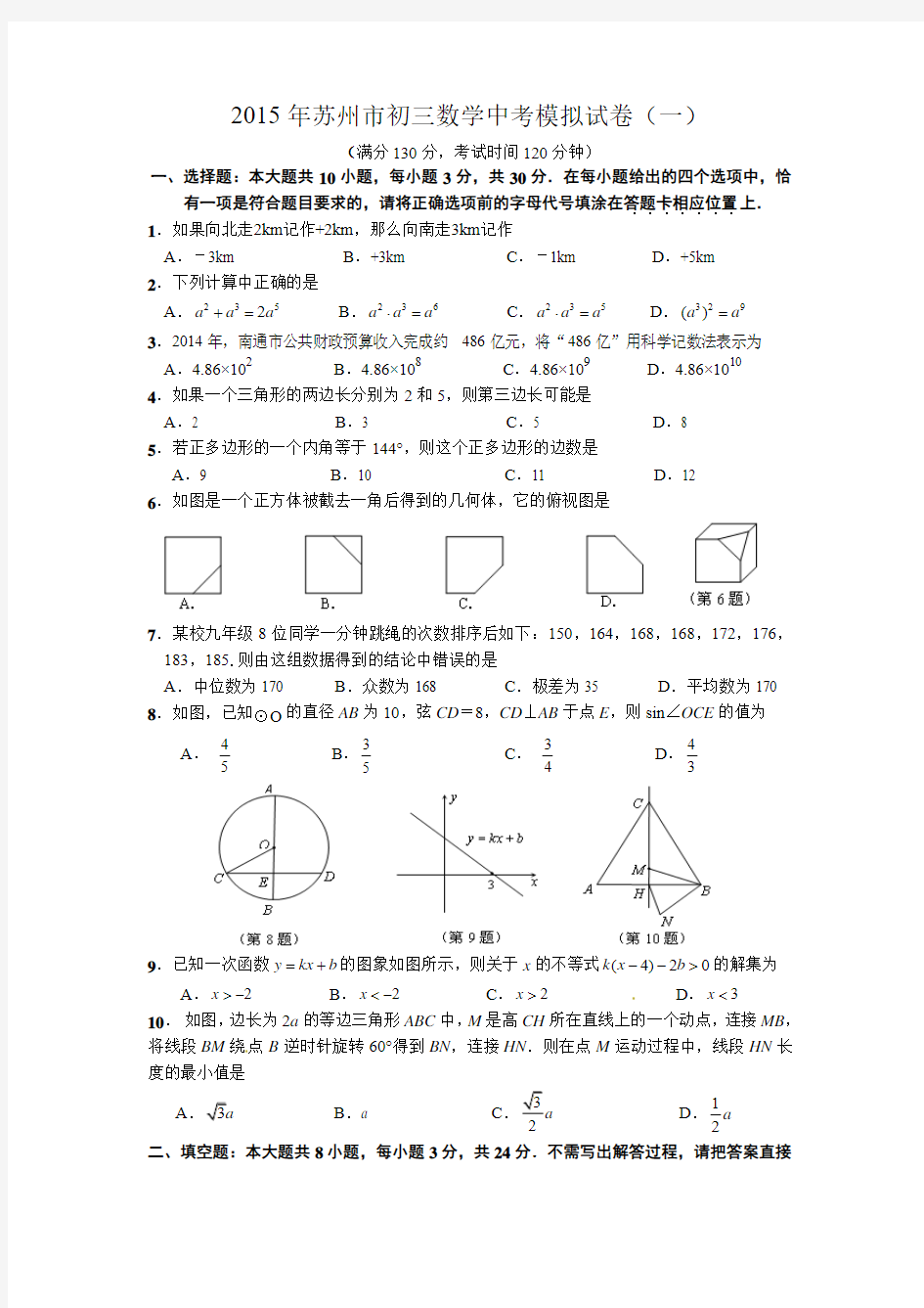 2015年苏州市初三数学中考模拟试卷(一)