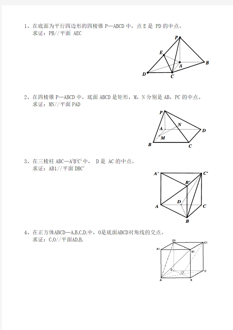 线面平行证明经典练习题