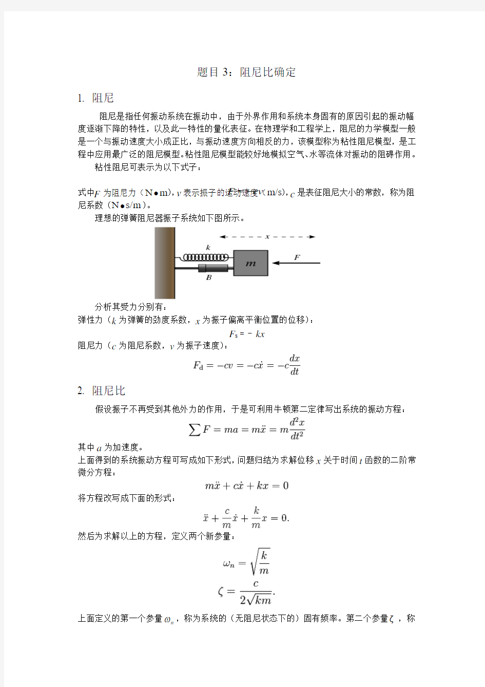 题目3：阻尼比确定