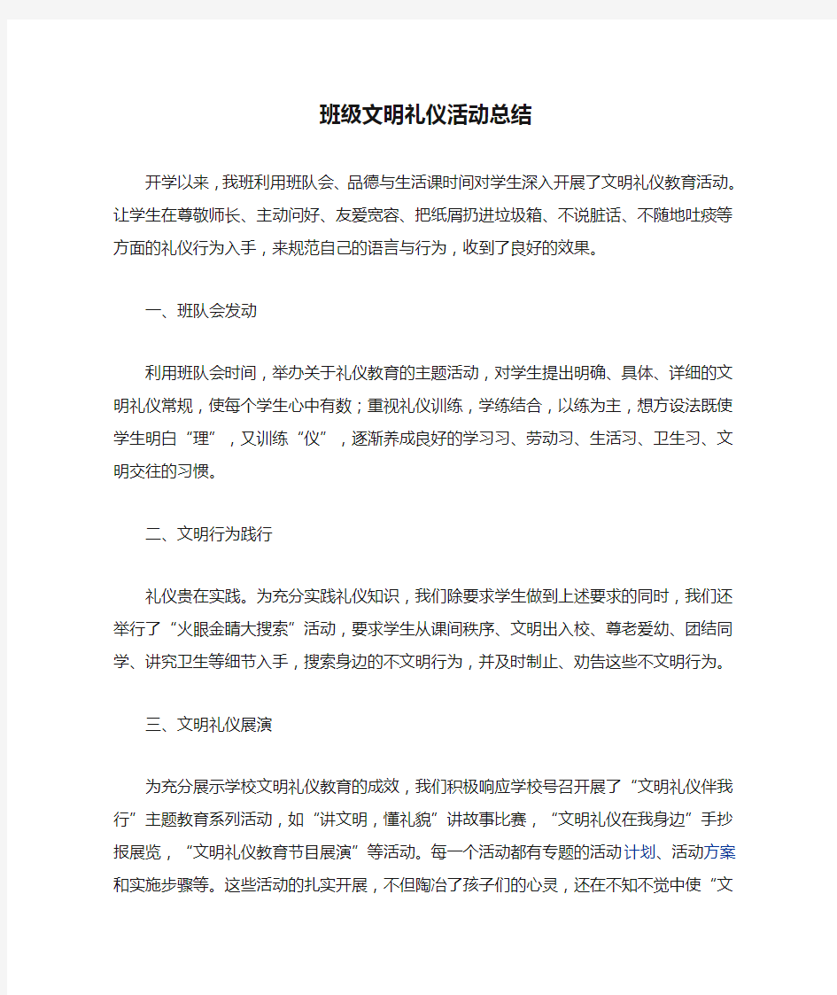 班级文明礼仪活动总结