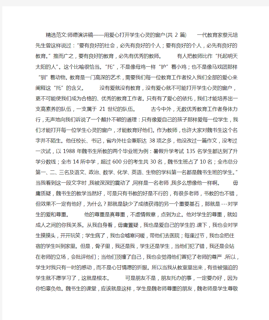 师德演讲稿——用爱心打开学生心灵的窗户