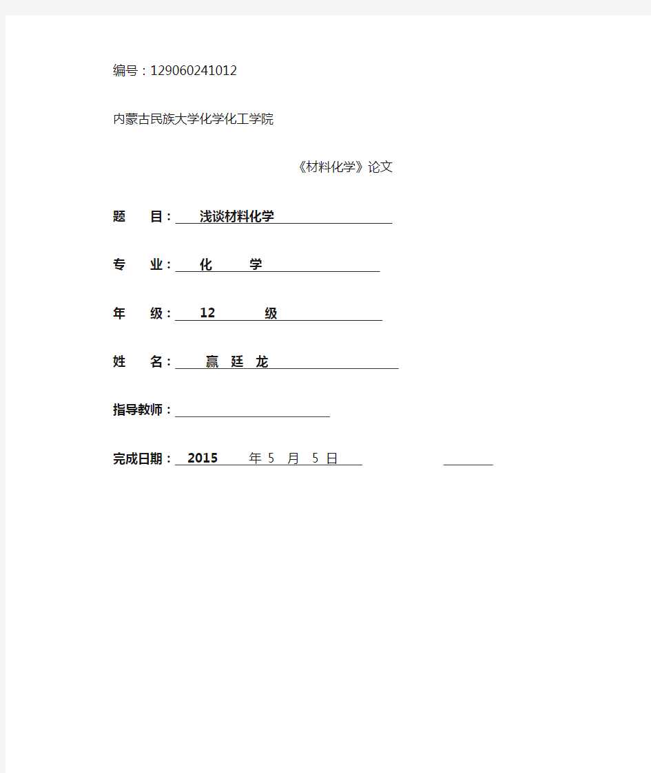 浅谈材料化学