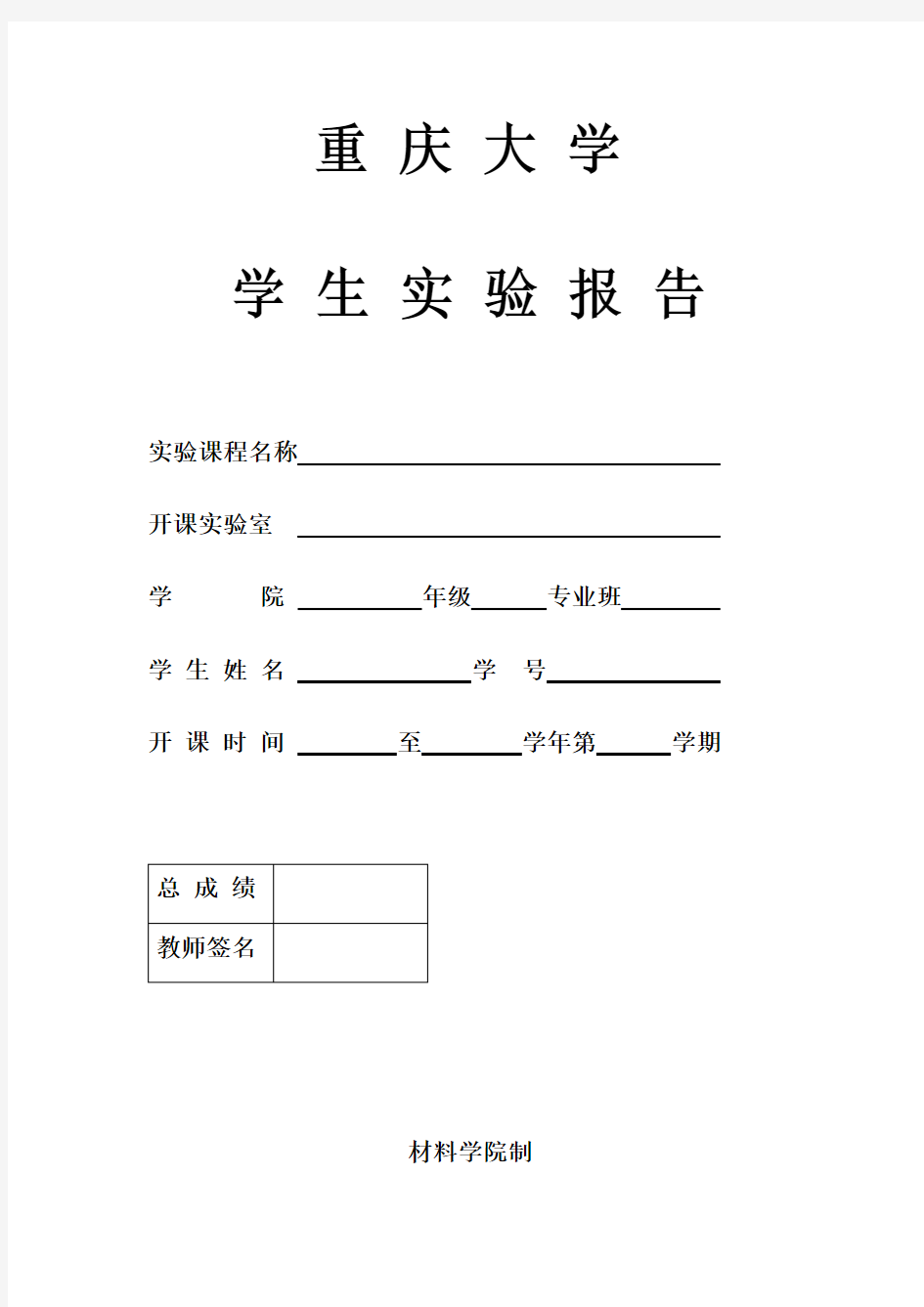 重庆大学实验报告封面