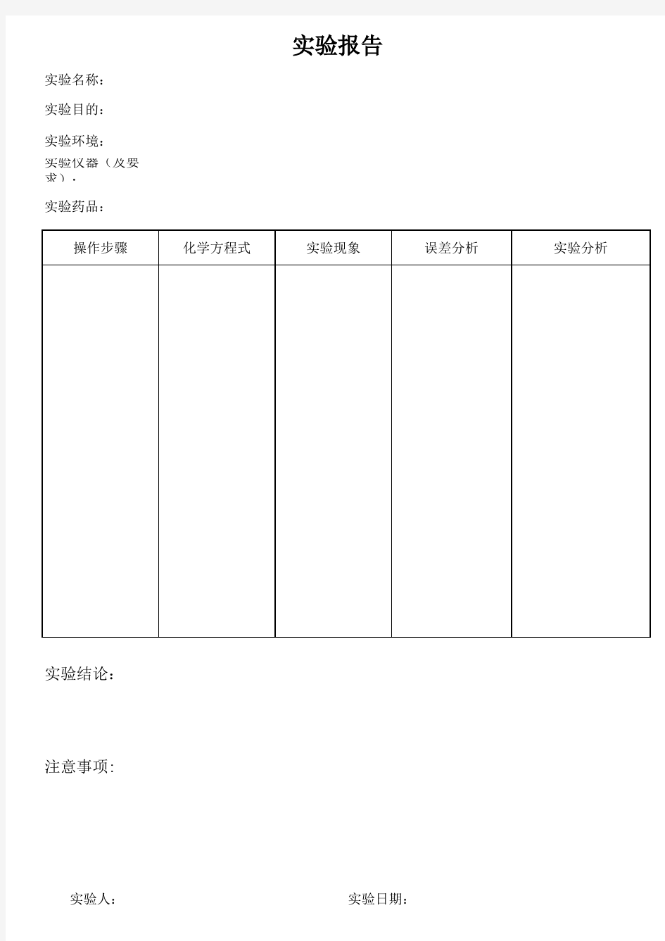 化学实验报告表格