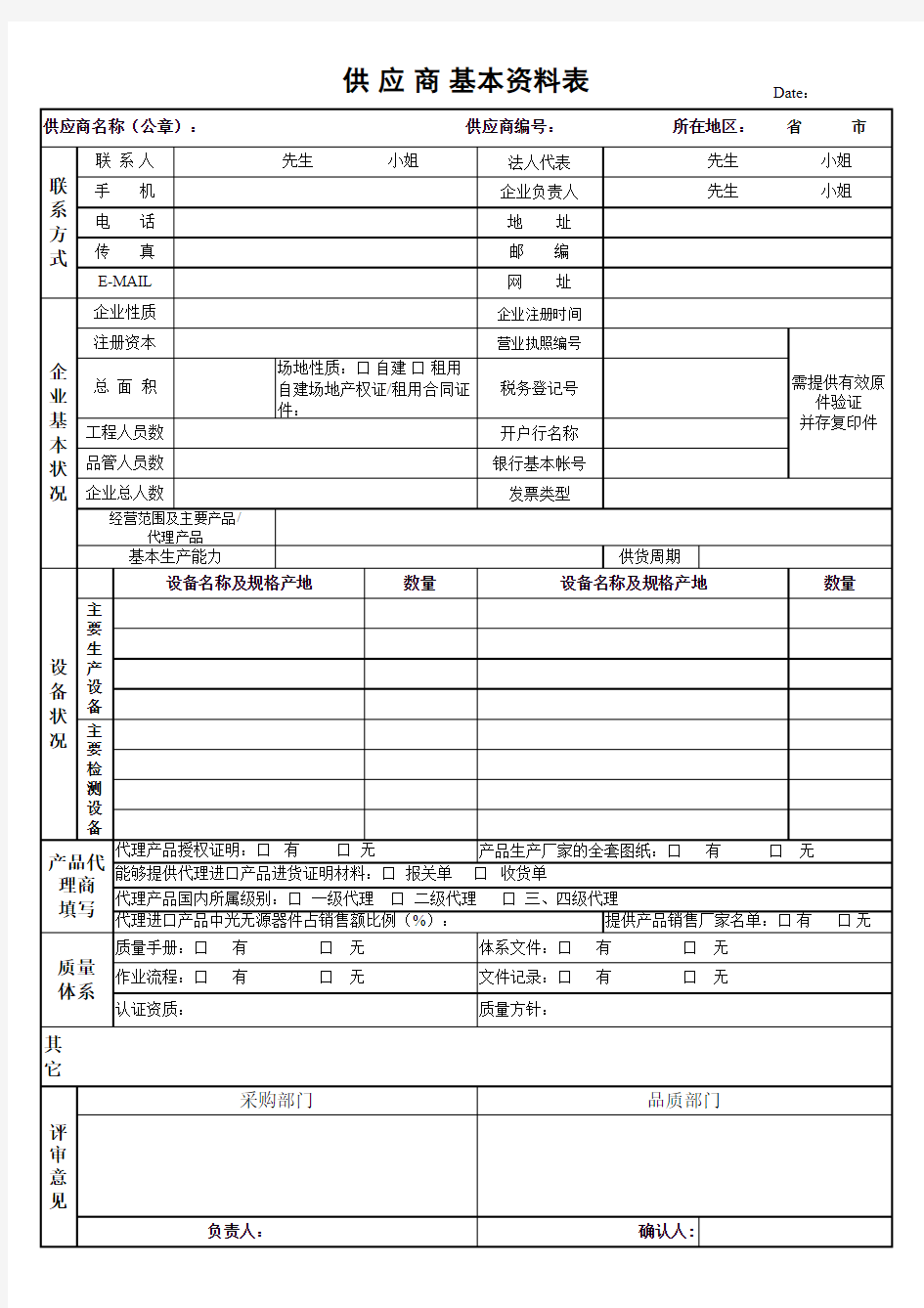 供应商基本资料表