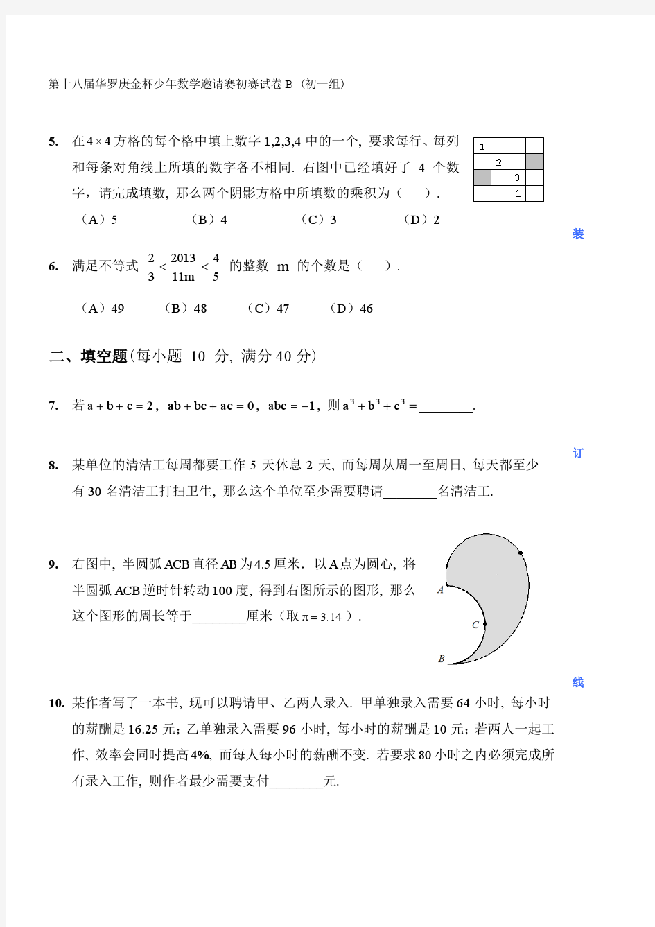 第十八届华罗庚金杯少年数学邀请赛初赛试卷B(初一)及答案