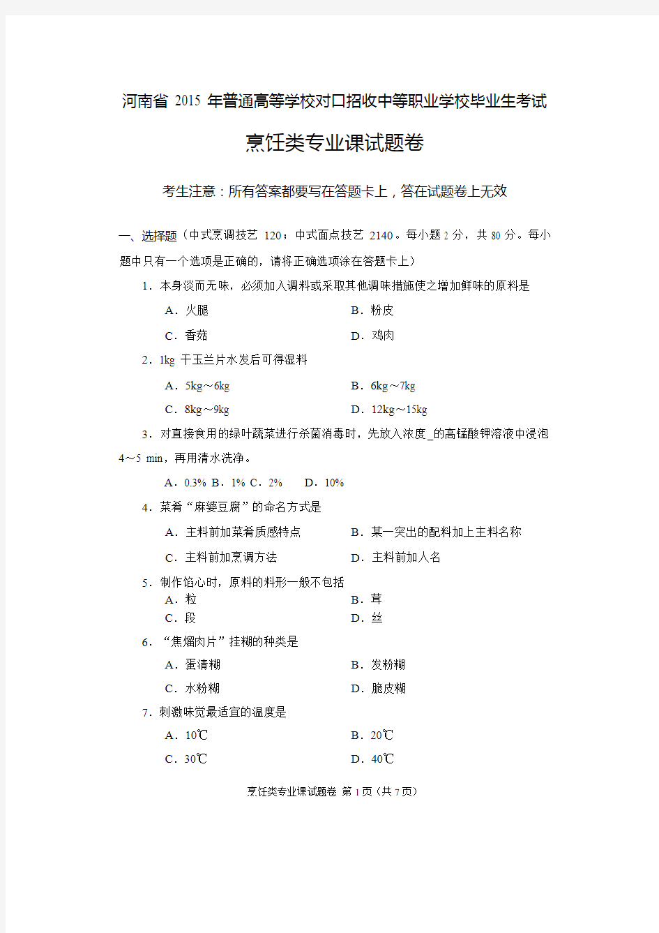 2015年河南省高考对口升学烹饪类专业课试题卷