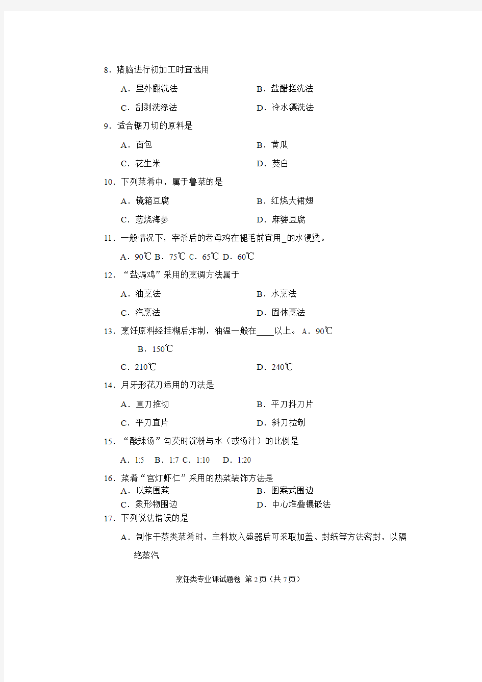 2015年河南省高考对口升学烹饪类专业课试题卷