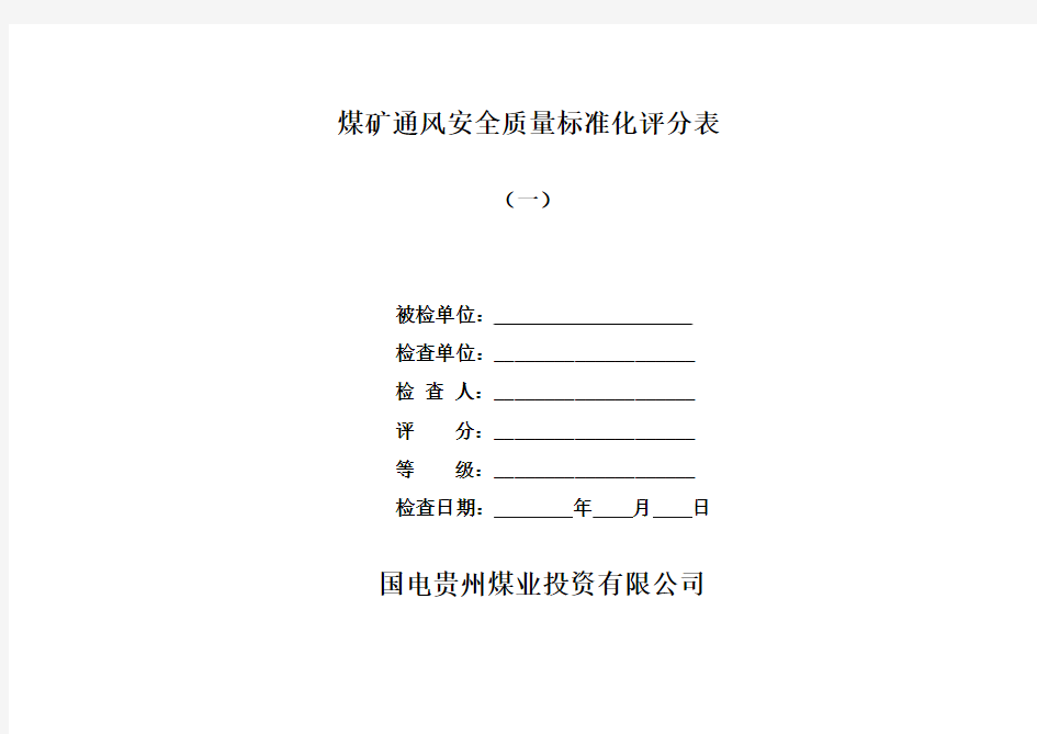 1、煤矿通风二级质量标准化验收标准