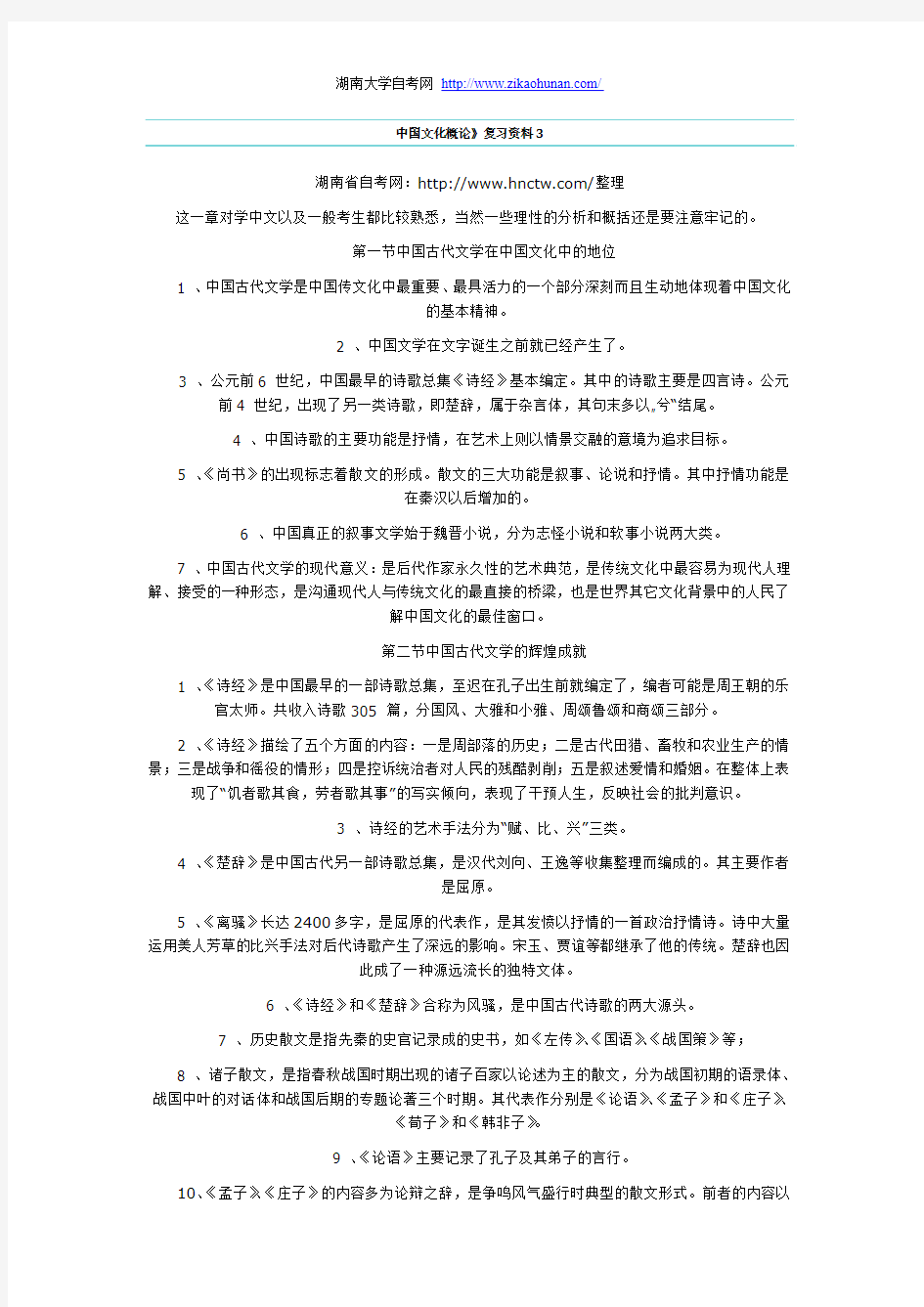 中国文化概论》复习资料3