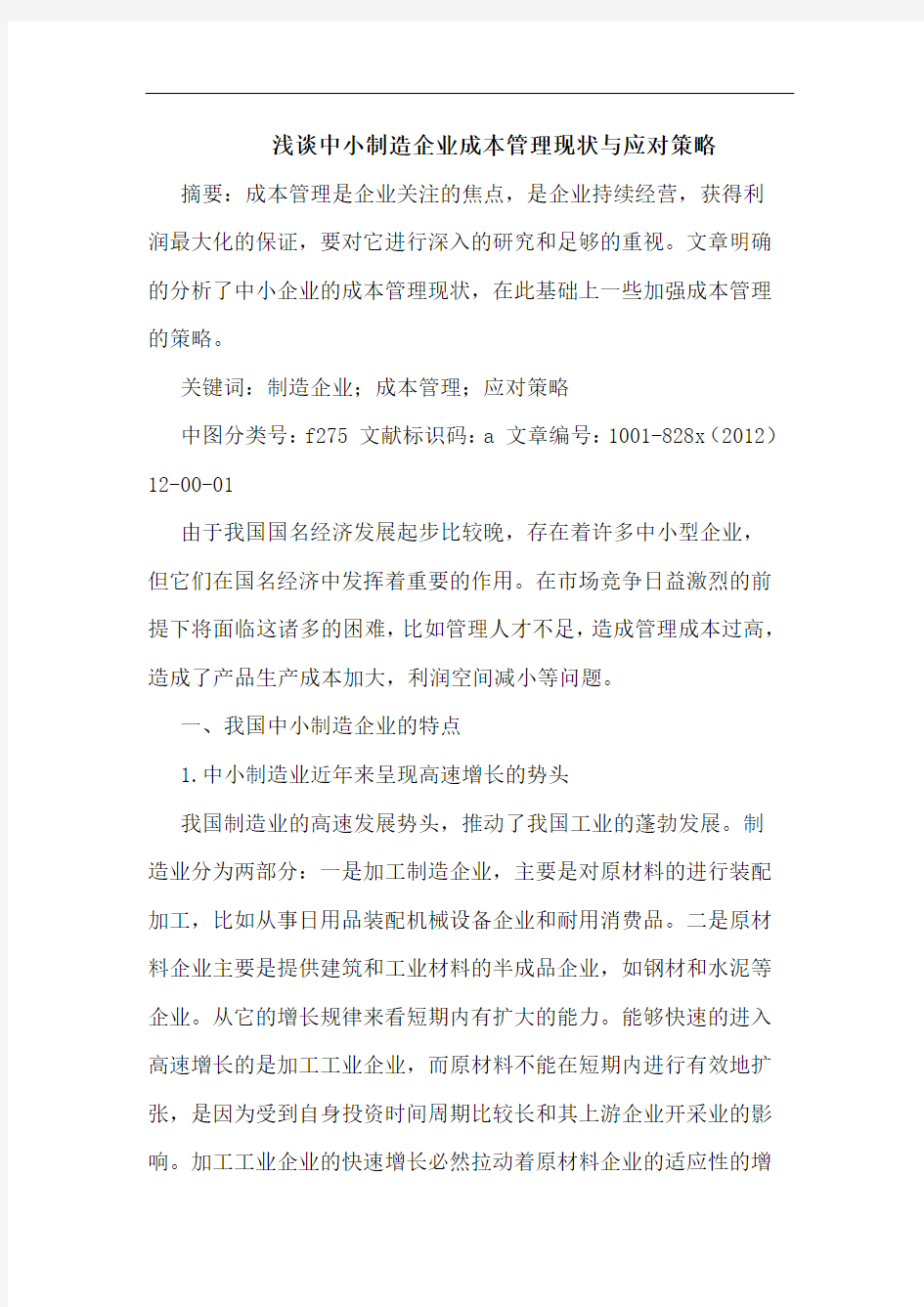 浅谈中小制造企业成本管理现状与应对策略