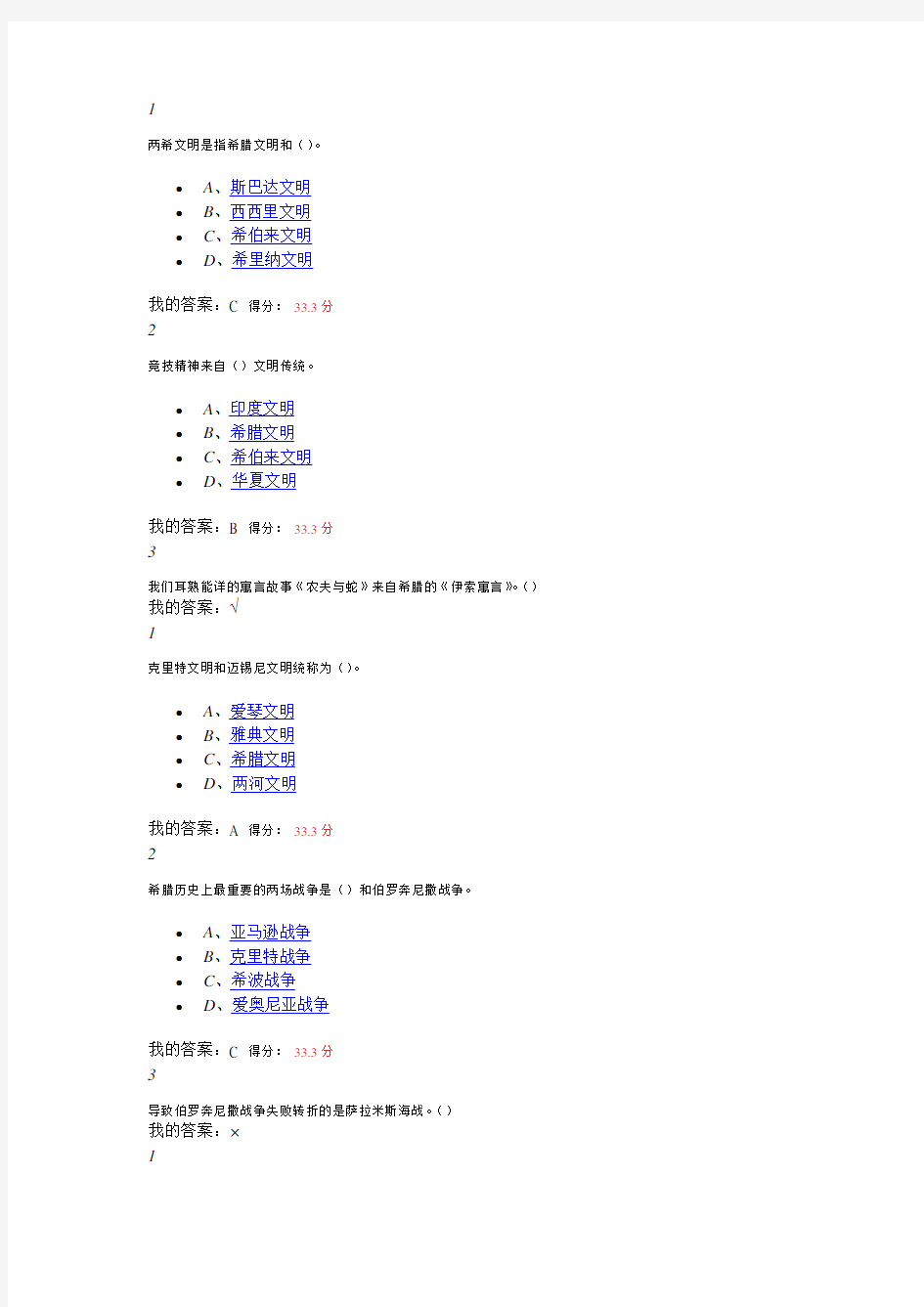 2016尔雅网络《古希腊的思想世界》期末考试