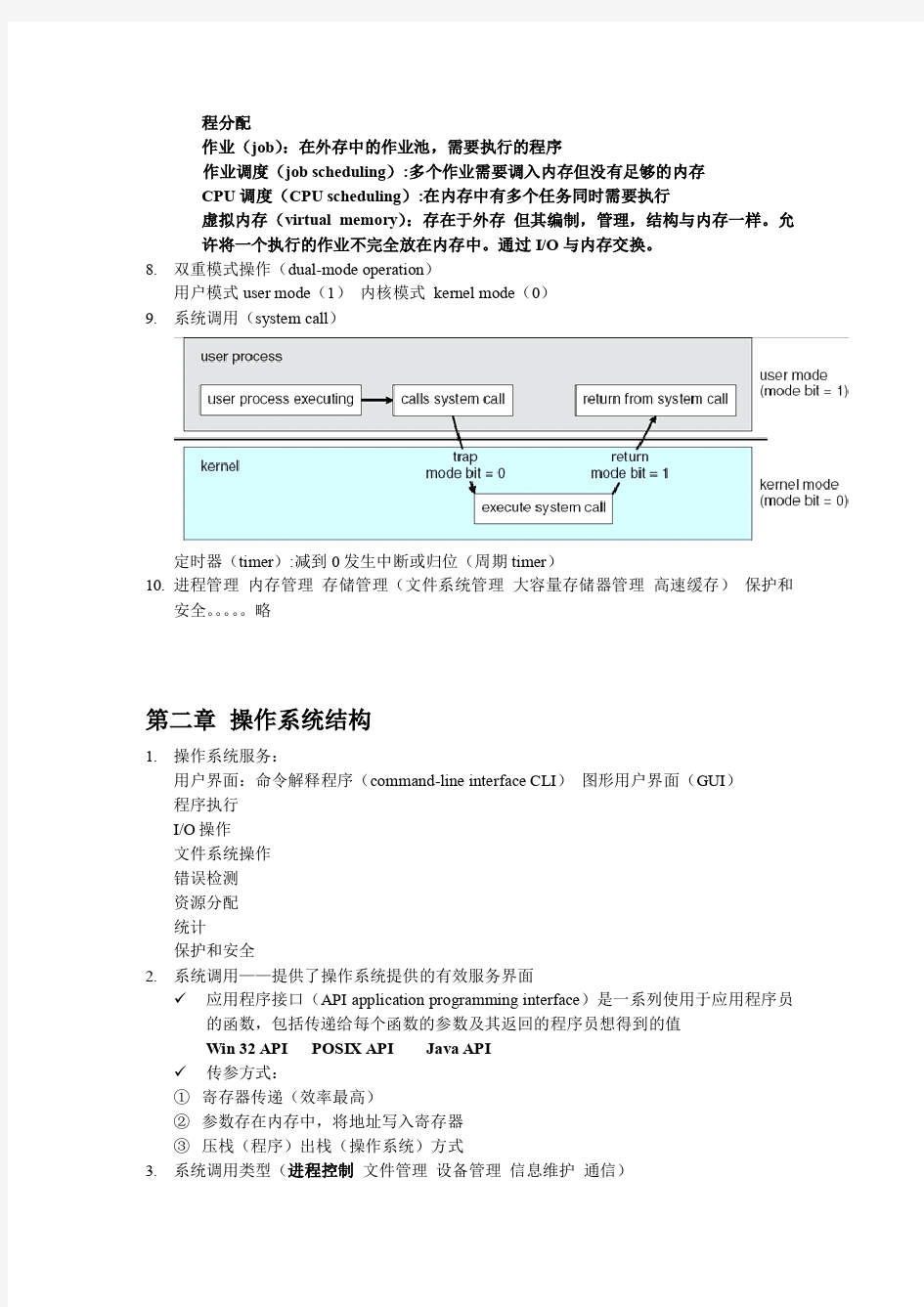 操作系统概念第七版第一部分知识点整理