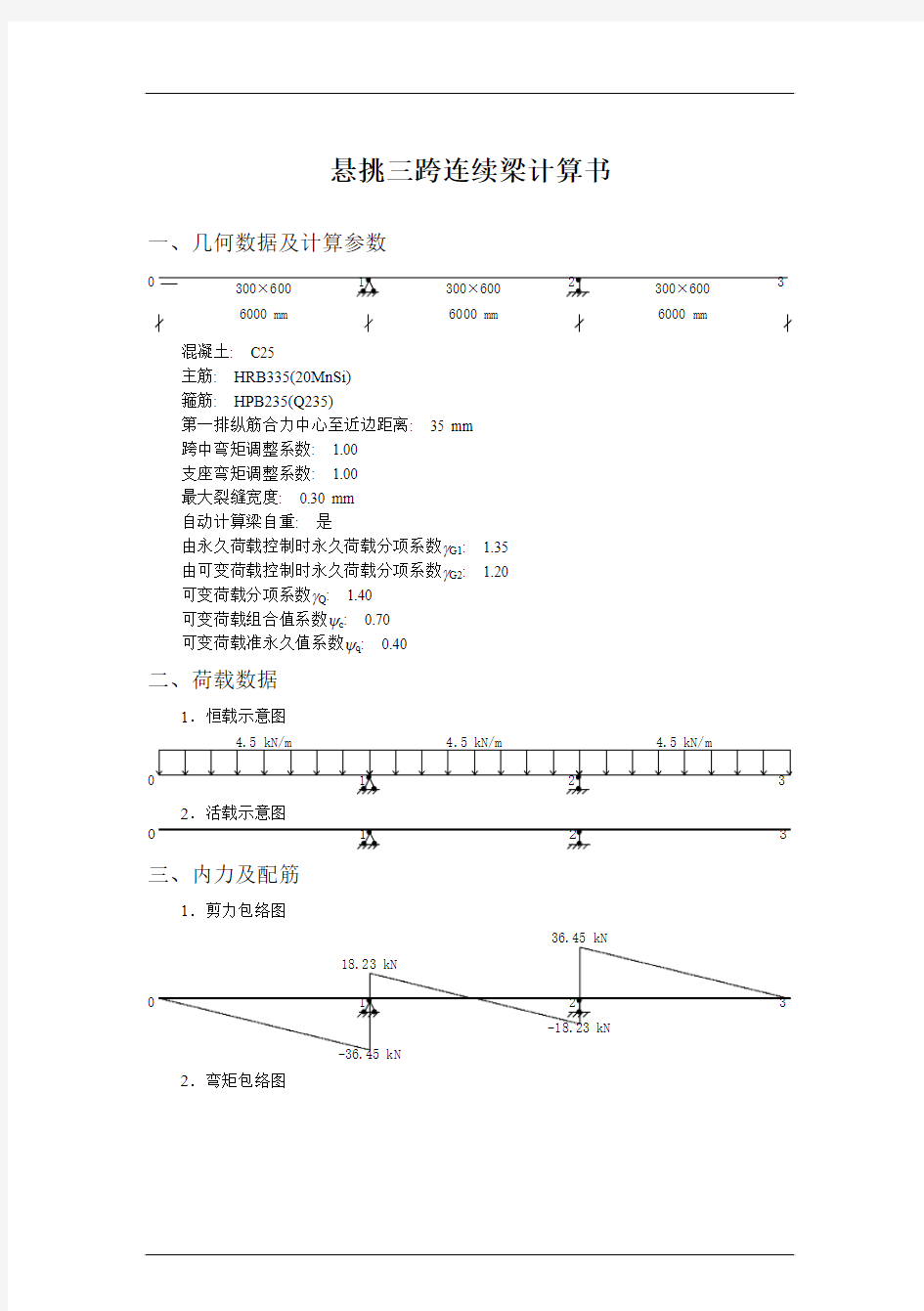 悬挑三跨连续梁计算书