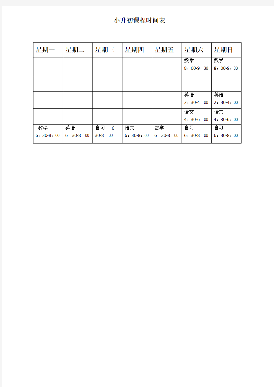 小升初课表安排