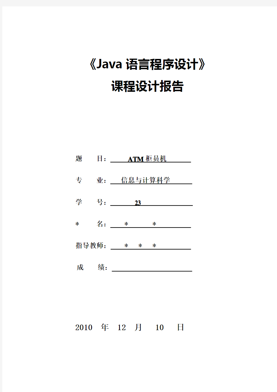 JAVA课程设计-ATM机模拟系统