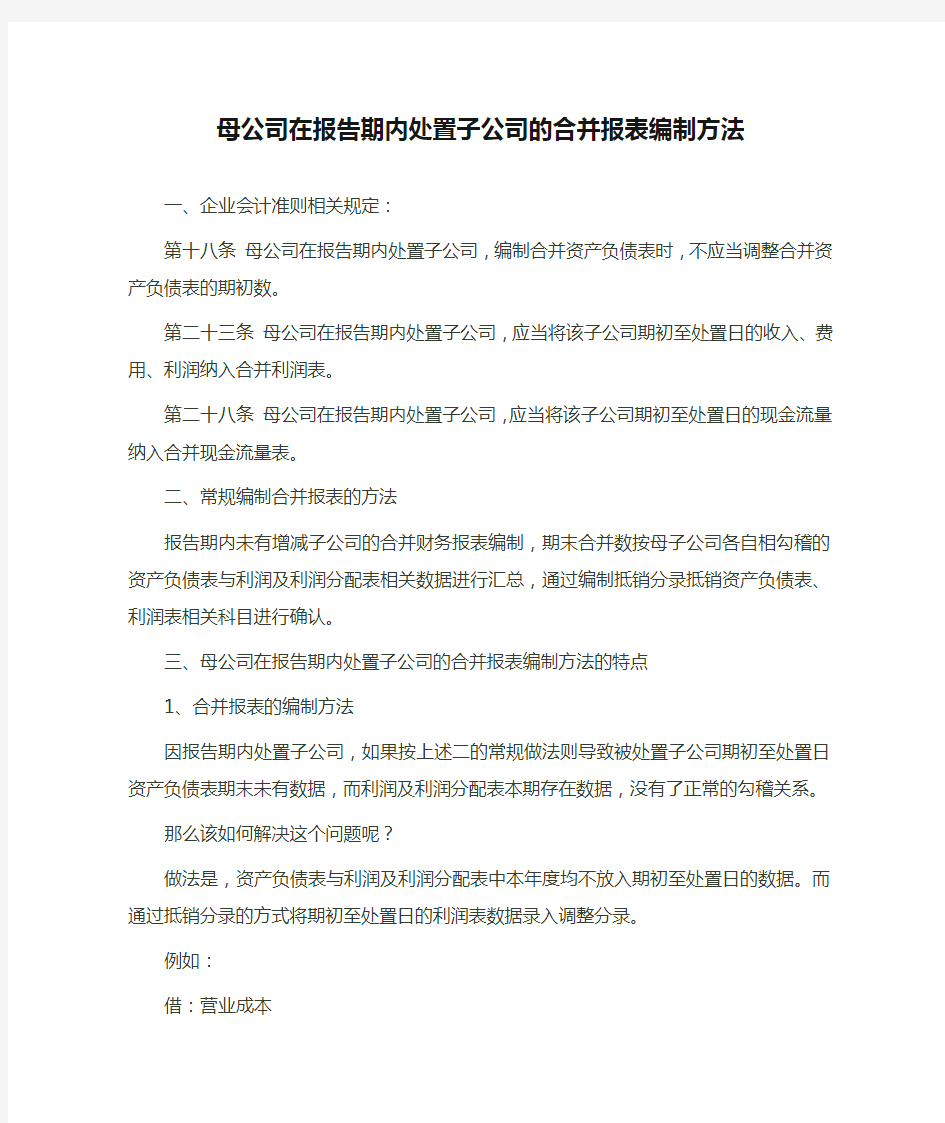 母公司在报告期内处置子公司的合并报表编制方法