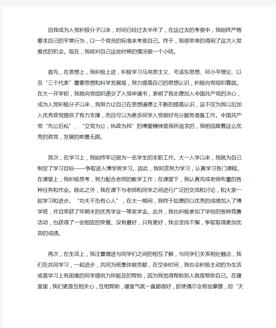 自我成为入党积极分子以来