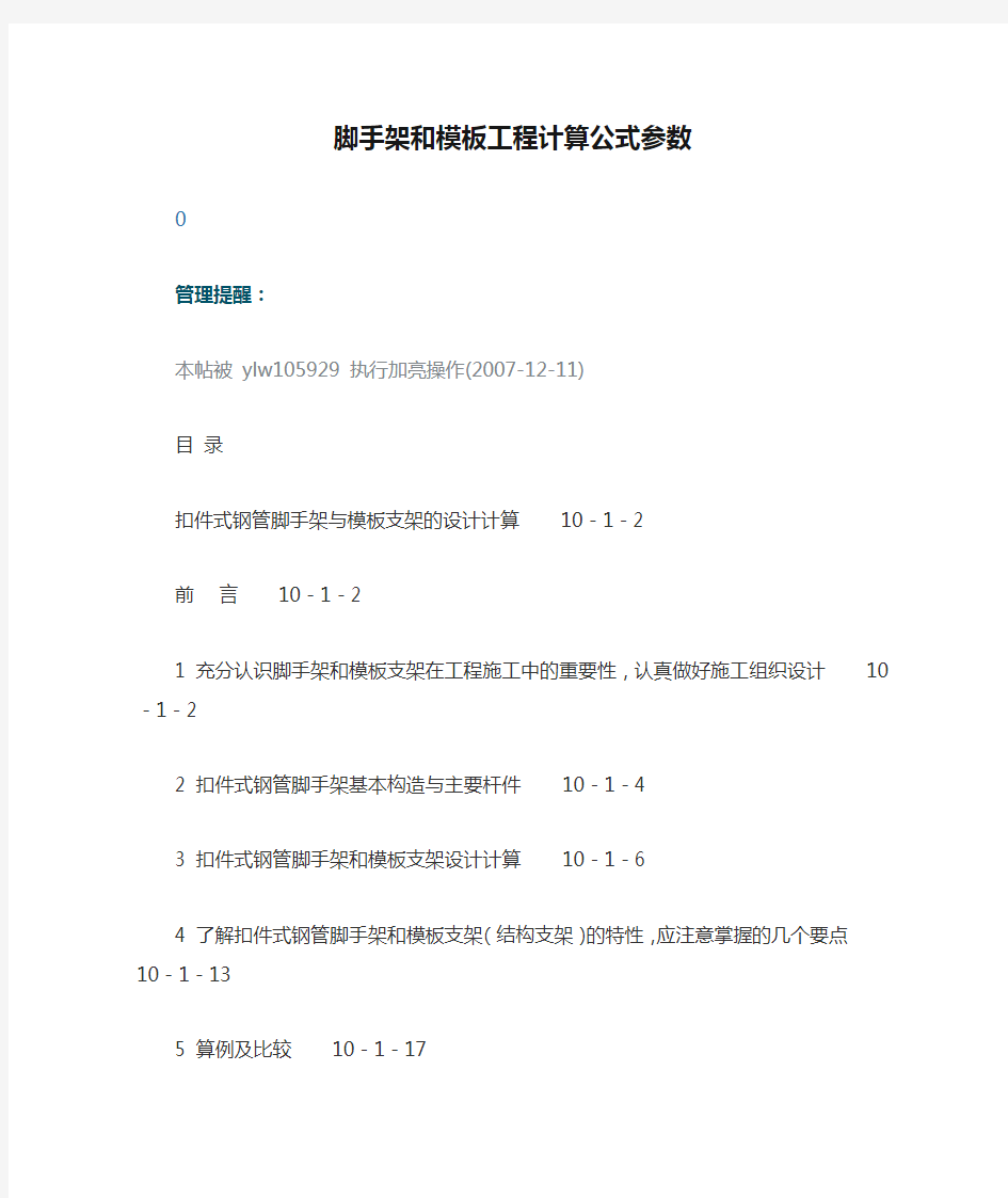 脚手架和模板工程计算公式参数