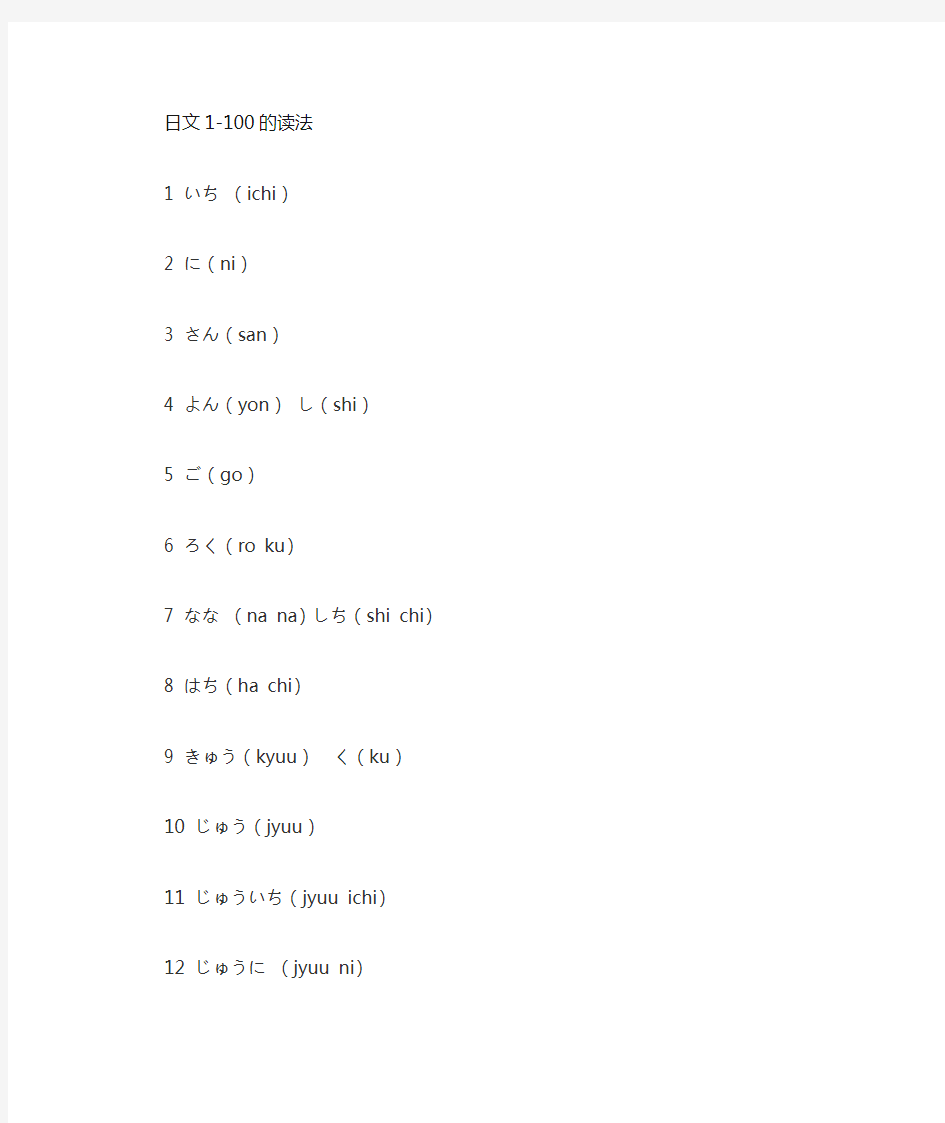 日语1-100的读法