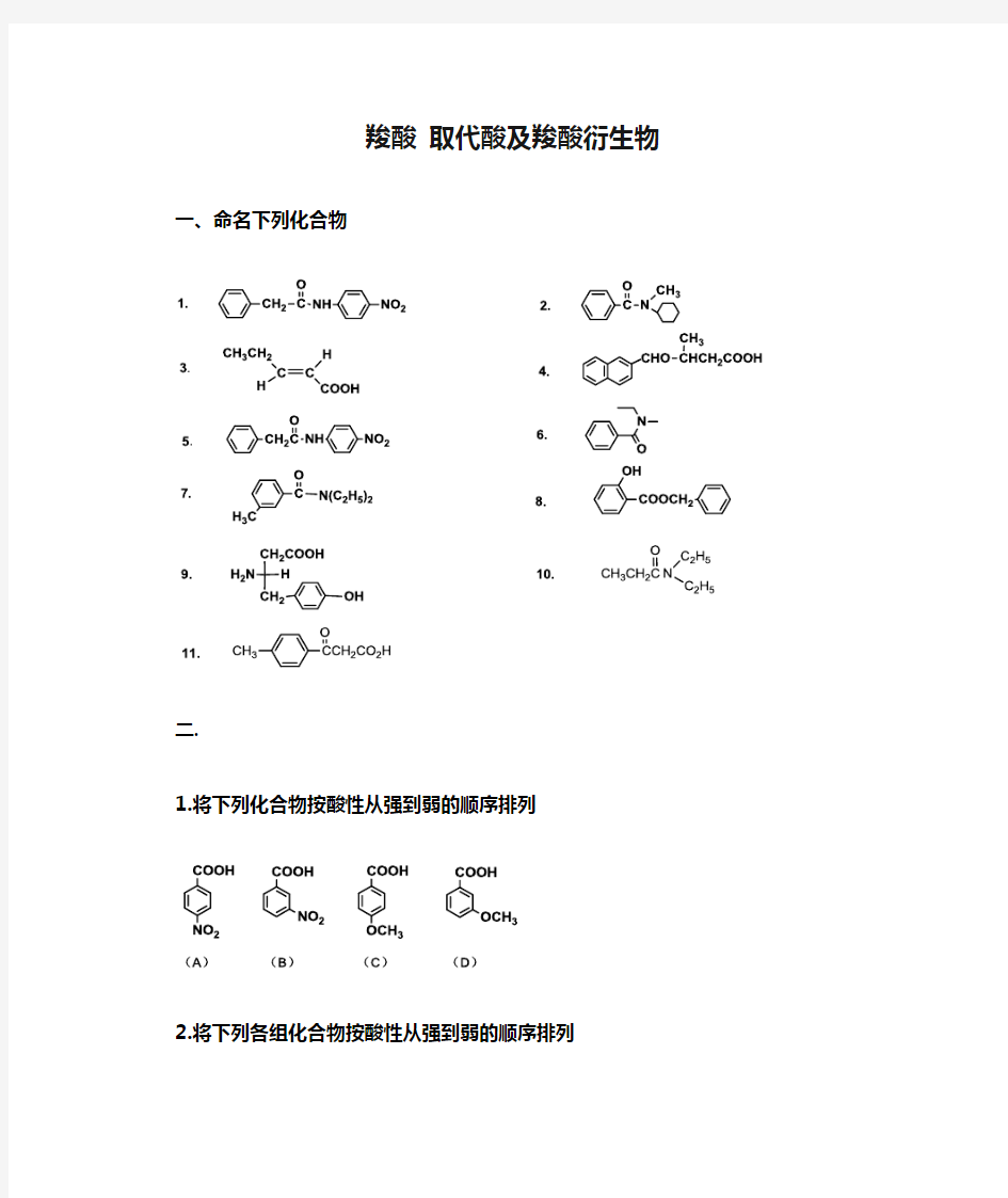 第十一章  第十二章 羧酸 取代酸及羧酸衍生物作业(1)