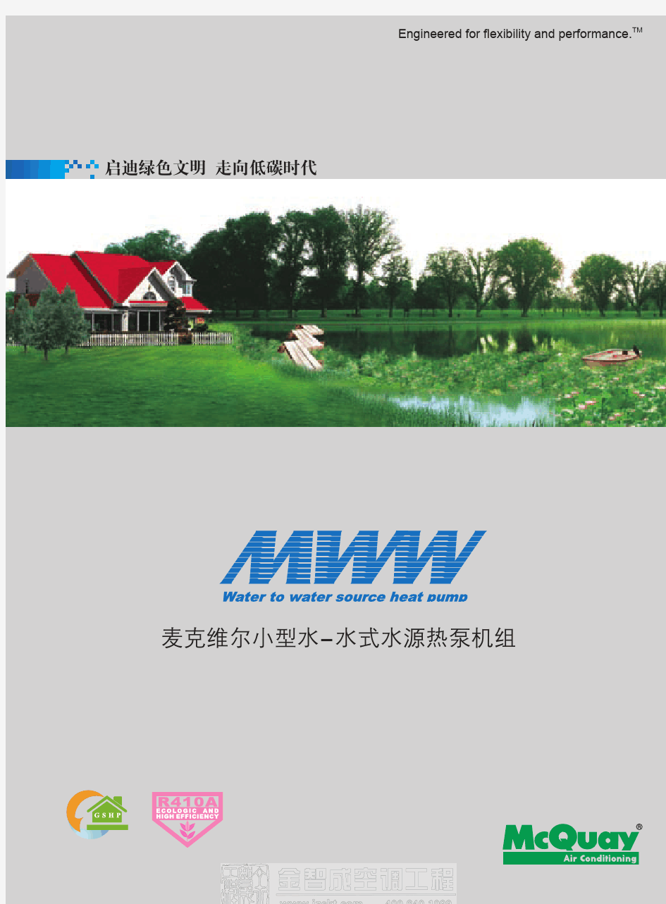 麦克维尔MWW小型水-水式水源热泵机组