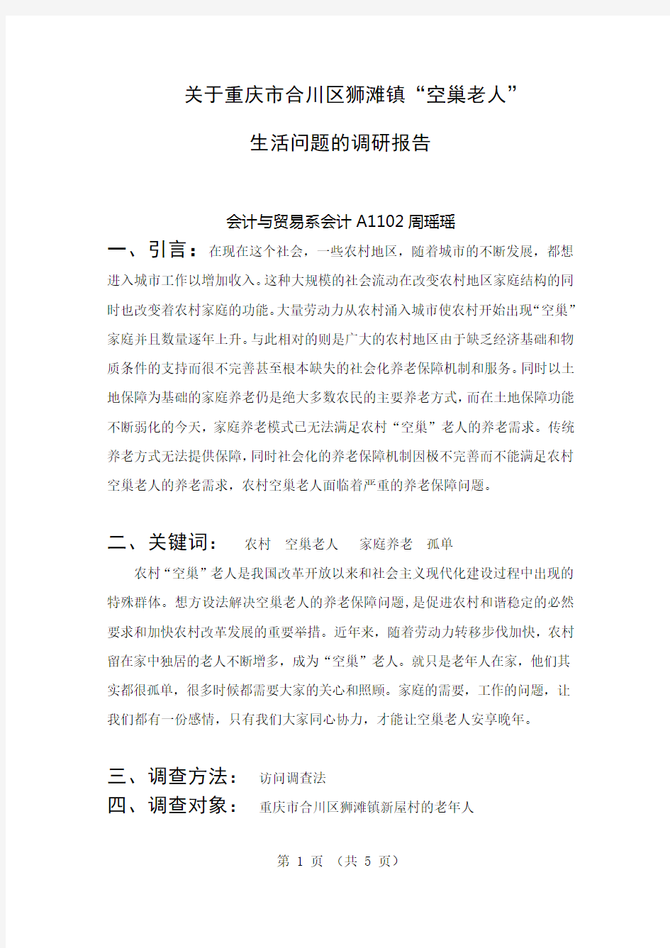 关于“空巢老人”的有关的调研报告