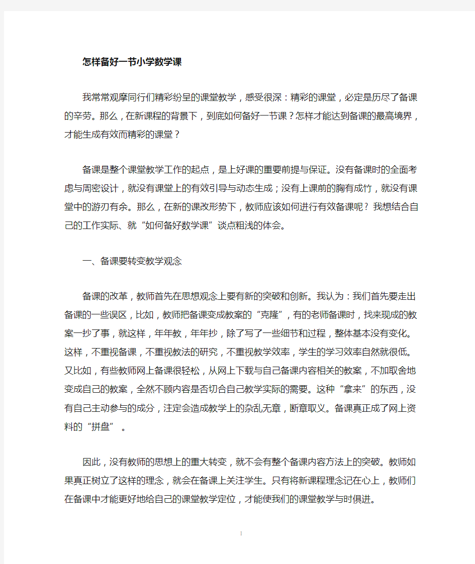 应该怎样备好一堂小学数学课