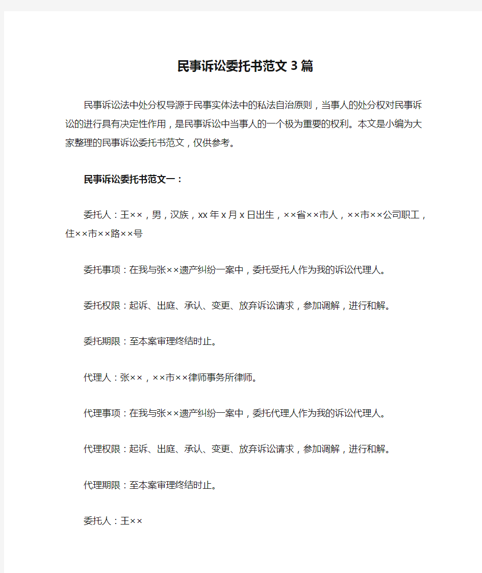 民事诉讼委托书范文3篇