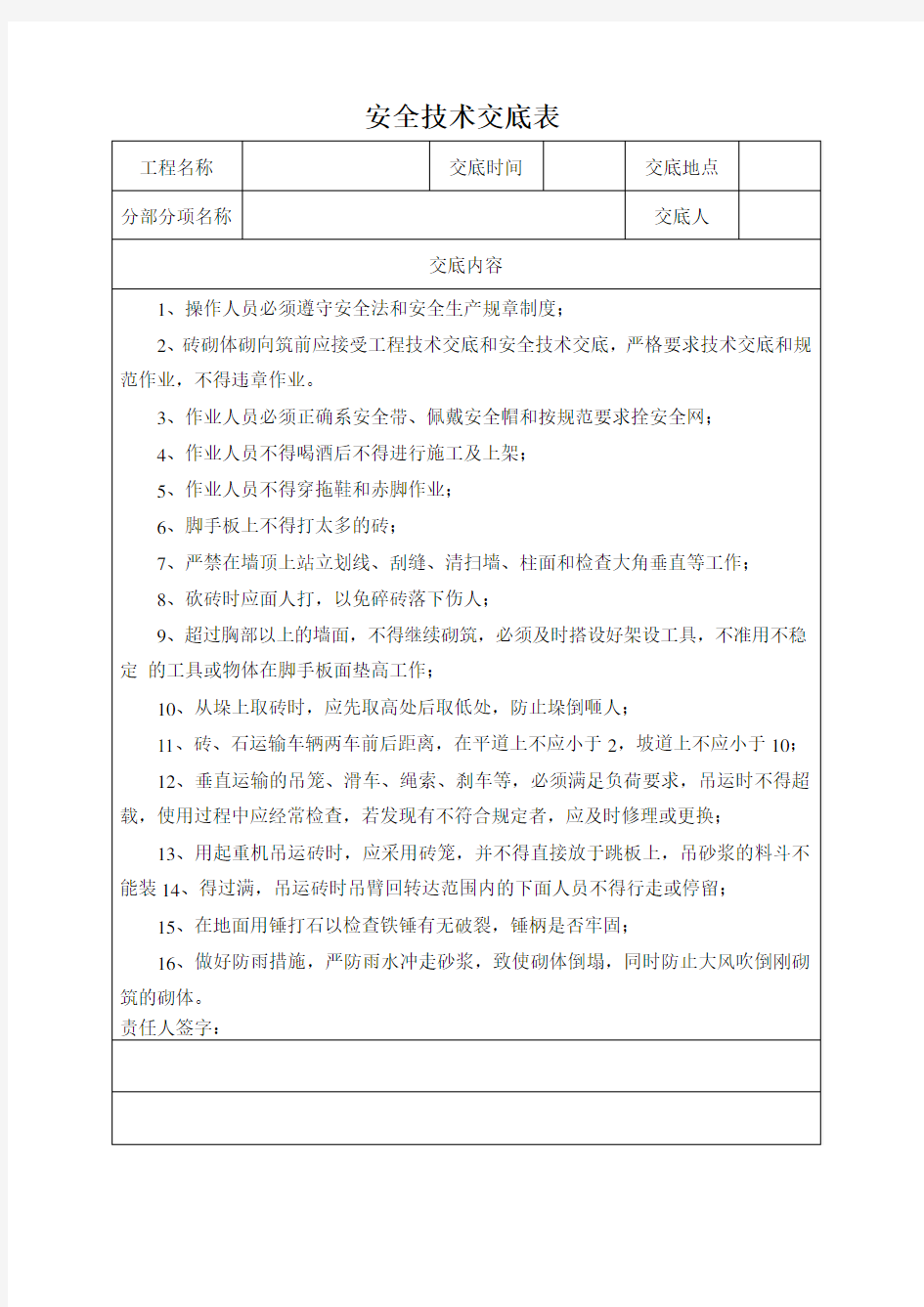 砖砌体安全技术交底表