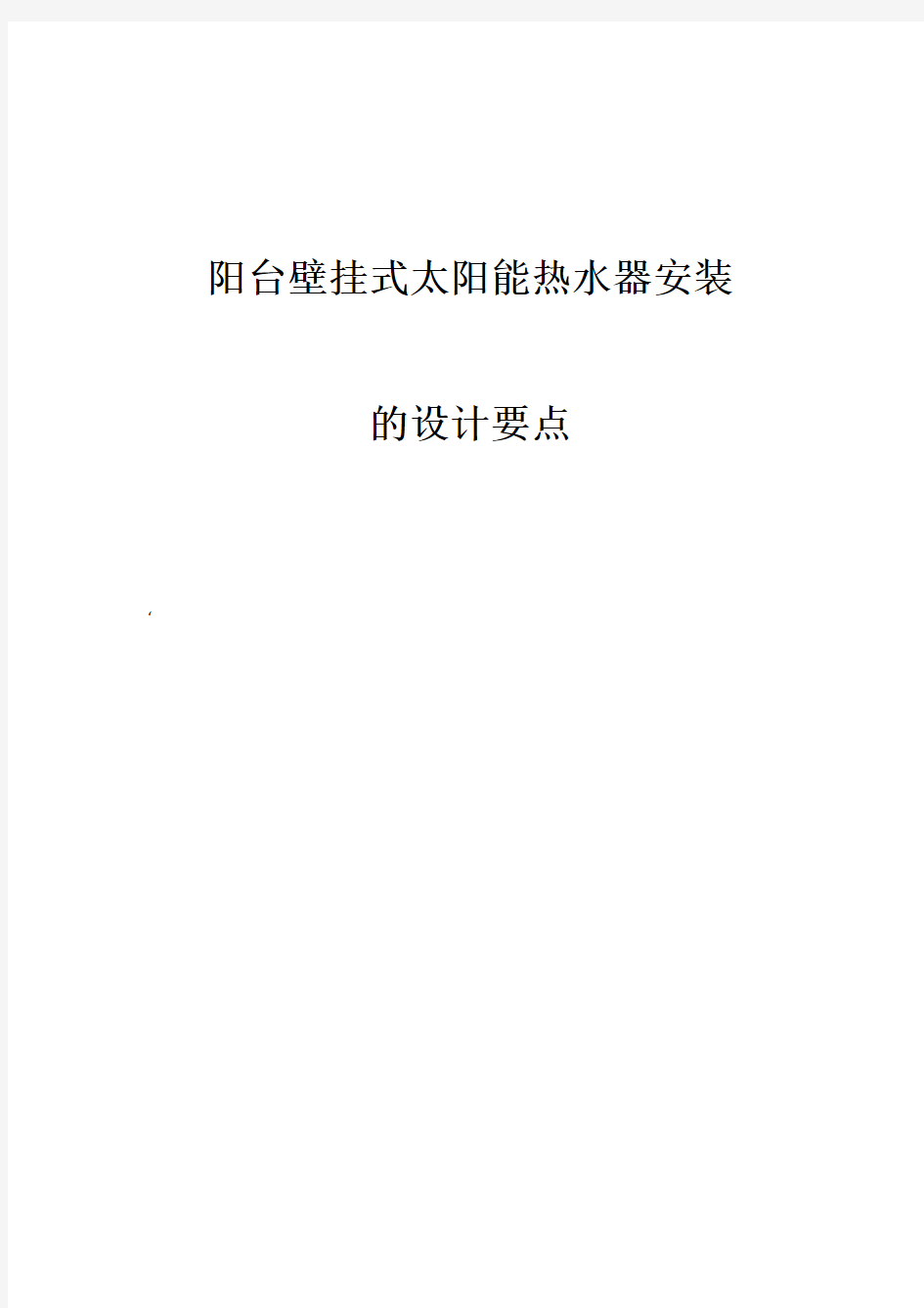 阳台壁挂式太阳能热水器安装的设计要点